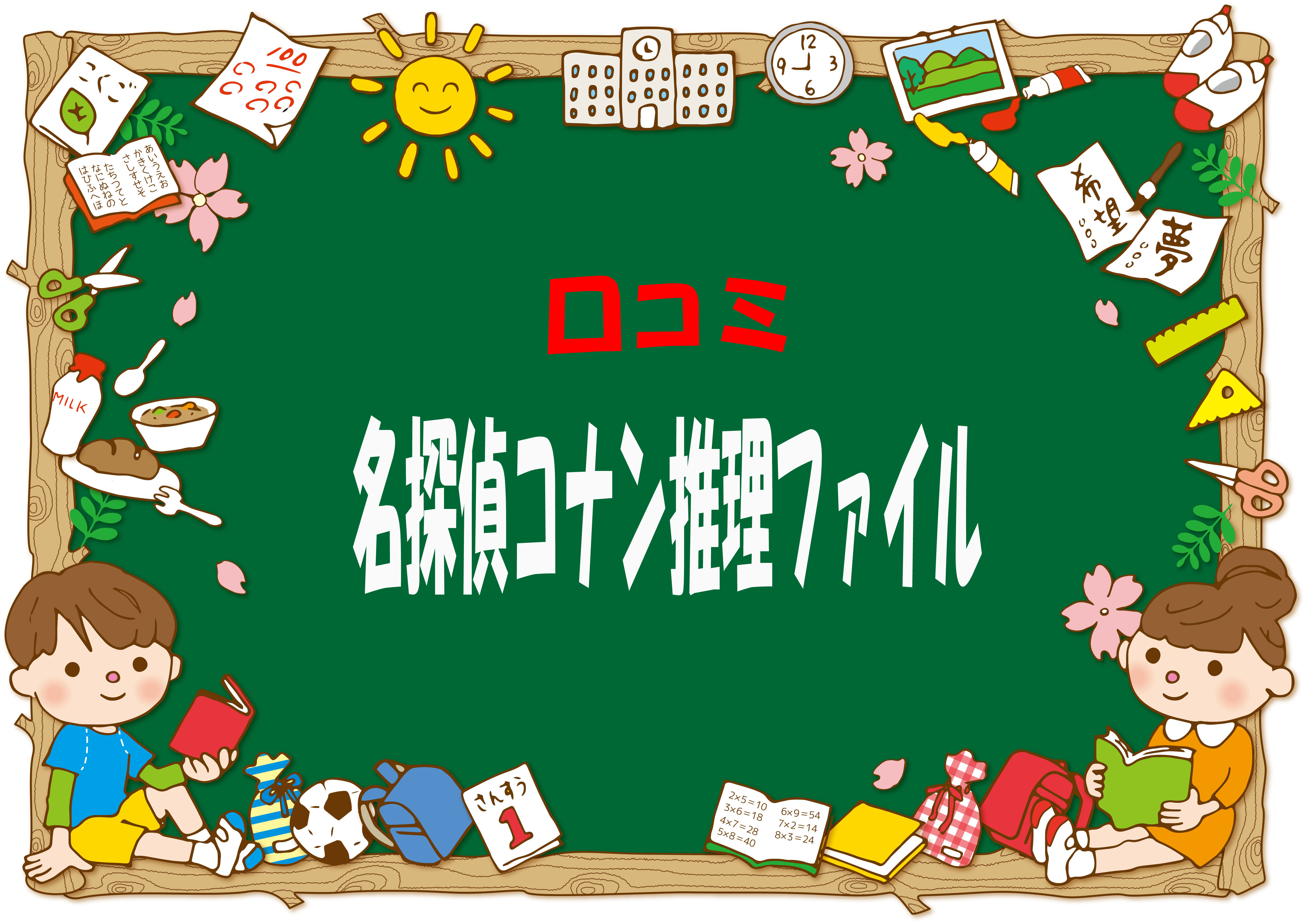 口コミ 名探偵コナン推理ファイルは中学受験にも役立つ学習漫画 こども ママ 元気